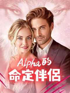 Alpha的命定伴侶