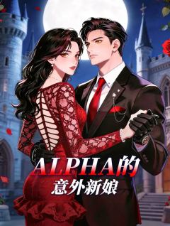 Alpha的意外新娘