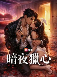暗夜獵心