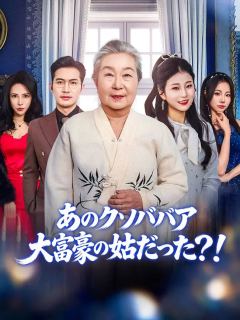 あのクソババア、大富豪の姑だった？！