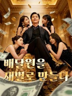 (더빙) 배달원을 재벌로 만들다