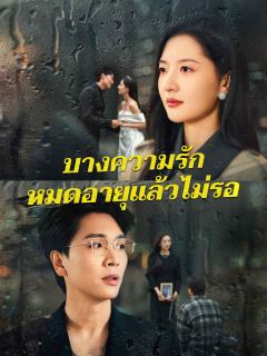 บางความรัก หมดอายุแล้วไม่รอ