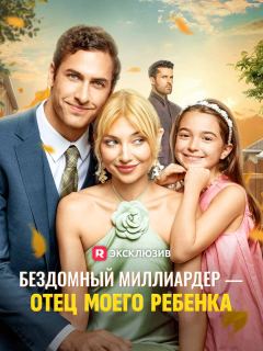 Бездомный миллиардер — отец моего ребенка