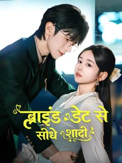 ब्लाइंड डेट से सीधे शादी
