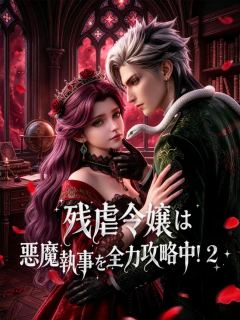 残虐令嬢は悪魔執事を全力攻略中！２