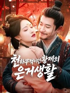 (더빙) 천하무적이던 황제의 은거생활