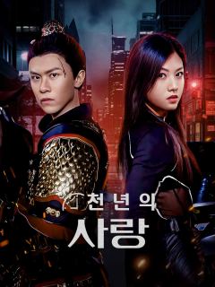 천년의 사랑