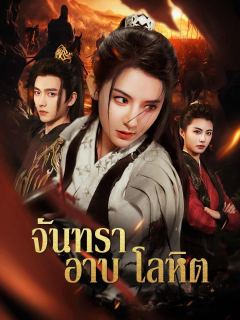 จันทราอาบโลหิต