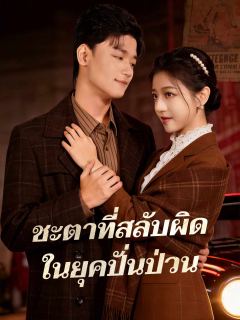 ชะตาที่สลับผิด ในยุคปั่นป่วน