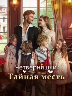 Четверняшки: Тайная месть