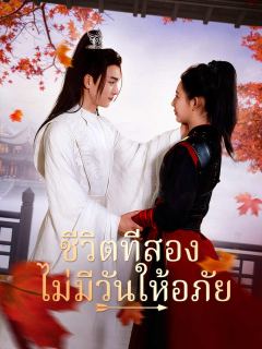 ชีวิตที่สอง ไม่มีวันให้อภัย
