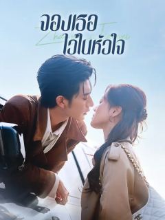 จองเธอไว้ในหัวใจ