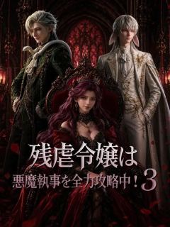 (吹き替え) 残虐令嬢は悪魔執事を全力攻略中！２