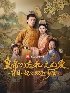 (吹き替え) 皇帝の忘れえぬ愛～盲目の妃と双子の秘密～