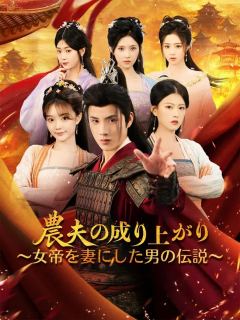 (吹き替え)農夫の成り上がり ～女帝を妻にした男の伝説～