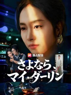 (吹き替え) さよなら、マイ・ダーリン