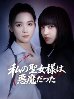 (吹き替え) 私の聖女様は悪魔だった