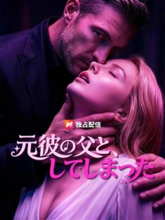 (吹き替え) 元彼の父と、してしまった