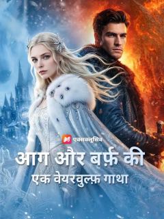 (डबिंग) आग और बर्फ़ की एक वेयरवुल्फ़ गाथा