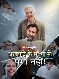 (डबिंग) अरबपति के माता-पिता मत छेड़ो