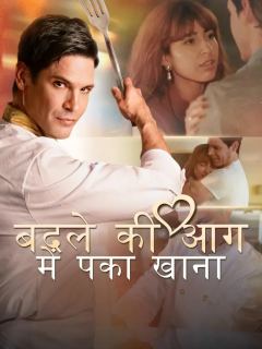 (डबिंग) बदले की आग में पका खाना