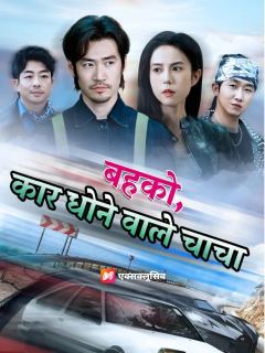 (डबिंग) बहको, कार धोने वाले चाचा