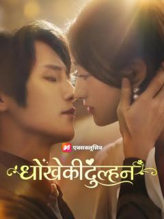 (डबिंग) धोखे की दुल्हन