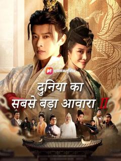 (डबिंग) दुनिया का सबसे बड़ा आवारा 2