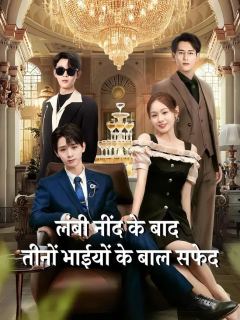 (डबिंग) लंबी नींद के बाद तीनों भाईयों के बाल सफेद