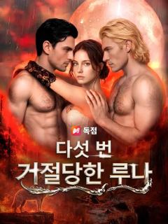 (더빙) 다섯 번 거절당한 루나