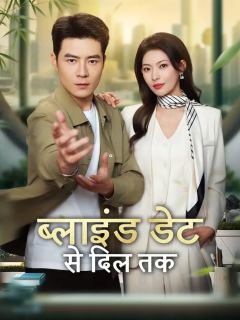 (डबिंग) ब्लाइंड डेट से दिल तक