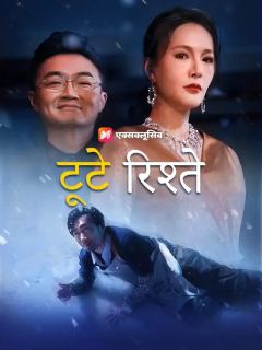 (डबिंग) टूटे रिश्ते