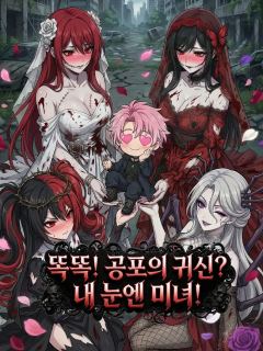 똑똑! 공포의 귀신? 내 눈엔 미녀!