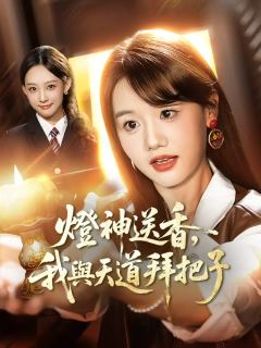 燈神送香，我與天道拜把子