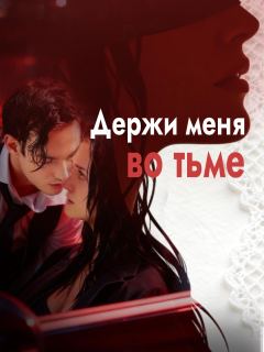 Держи меня во тьме