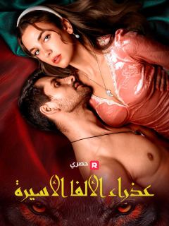 عذراء الألفا الأسيرة