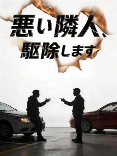 悪い隣人、駆除します