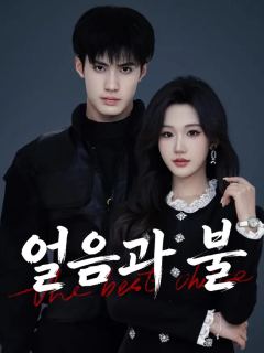 (더빙) 얼음과 불