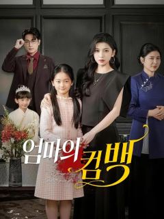 (더빙) 엄마의 컴백