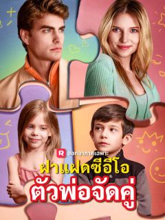 ฝาแฝดซีอีโอตัวพ่อจัดคู่