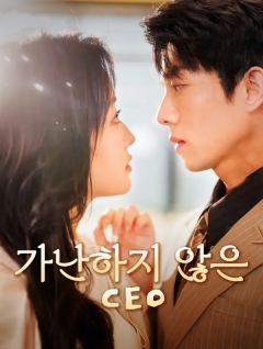 가난하지 않은 CEO