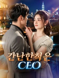 간난한척은 CEO
