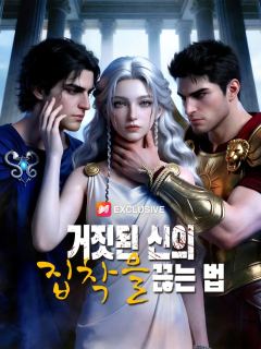 거짓된 신의 집착을 끊는 법