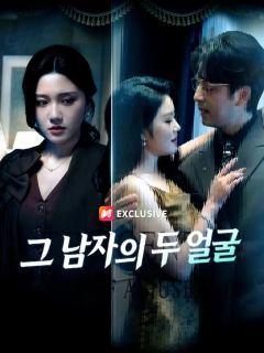 (더빙) 그 남자의 두 얼굴