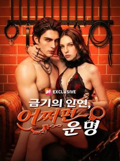 금기의 인연, 어쩌면 운명