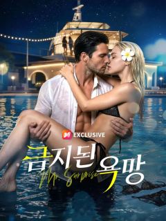 금지된 욕망