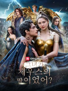 그녀가 제우스의 딸이었어?
