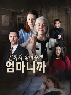 끝까지 찾아줄게, 엄마니까