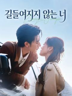 길들여지지 않는 너