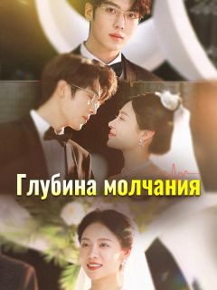 Глубина молчания
